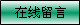 中德機(jī)床在線留言 中德機(jī)床在線留言
