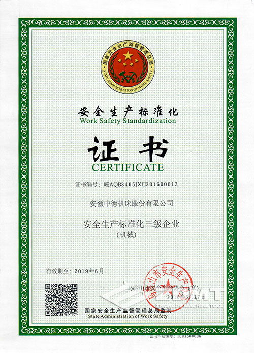 中德機床榮獲“安全生產(chǎn)標(biāo)準(zhǔn)化三級企業(yè)”稱號 中德機床榮獲“安全生產(chǎn)標(biāo)準(zhǔn)化三級企業(yè)”稱號